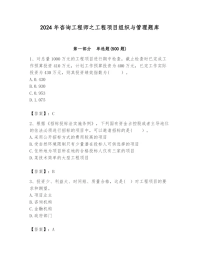 2024年咨询工程师之工程项目组织与管理题库【a卷】.docx