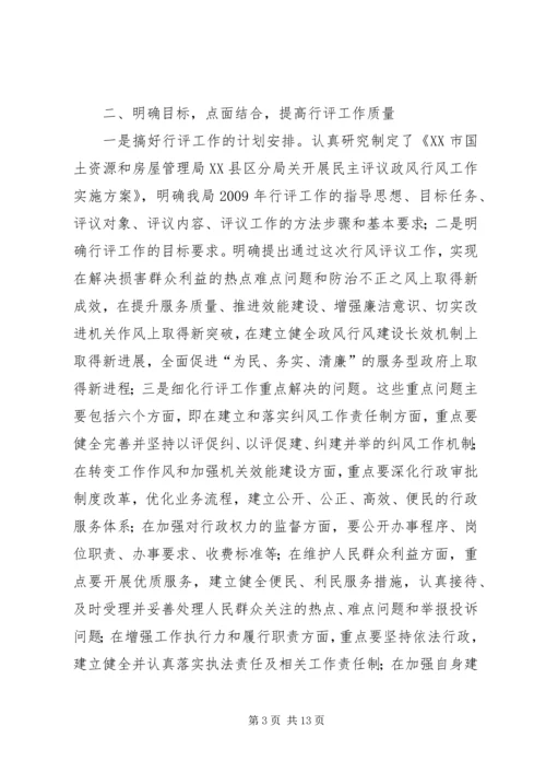 国土房管局民主评议工作报告 (6).docx