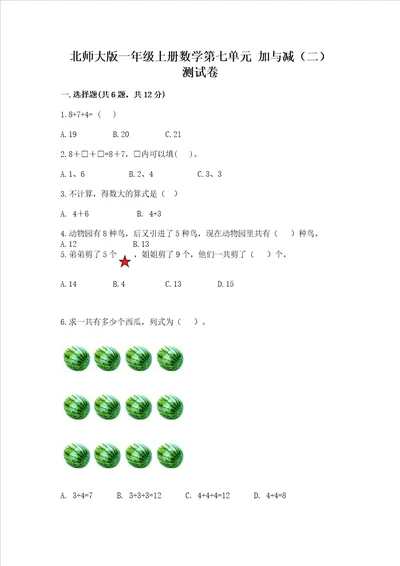 北师大版一年级上册数学第七单元 加与减二 测试卷精品加答案