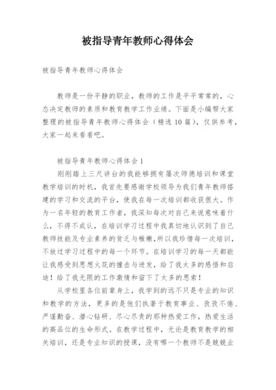 被指导青年教师心得体会.docx