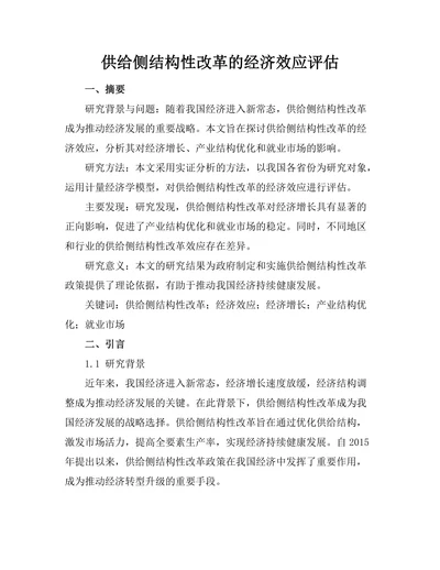 供给侧结构性改革的经济效应评估
