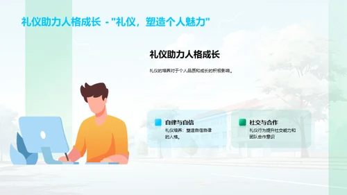 校园礼仪与个人成长