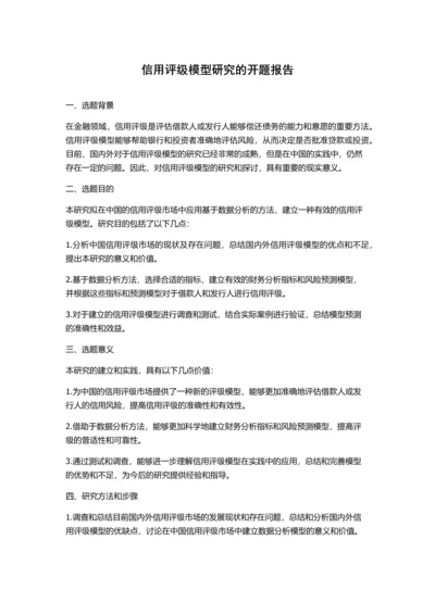 信用评级模型研究的开题报告.docx