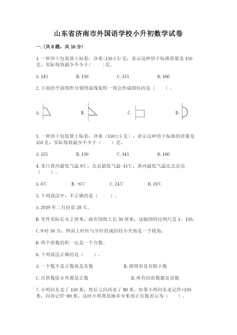 山东省济南市外国语学校小升初数学试卷附答案（名师推荐）.docx