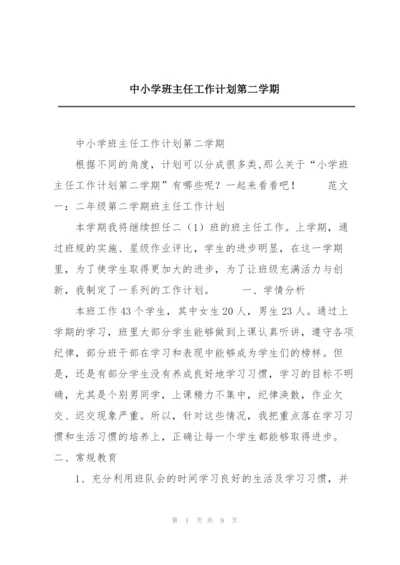 中小学班主任工作计划第二学期.docx