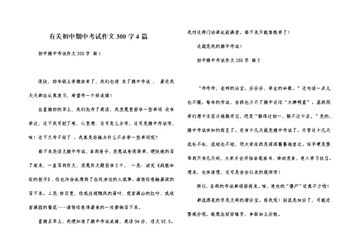 有关初中期中考试作文300字4篇