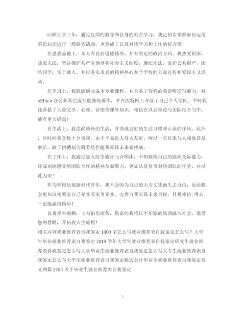 精编之就业推荐表自我鉴定范文500字.docx