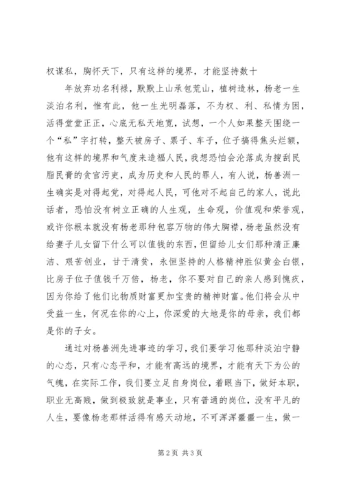 学习杨善洲先进事迹的感想 (3).docx