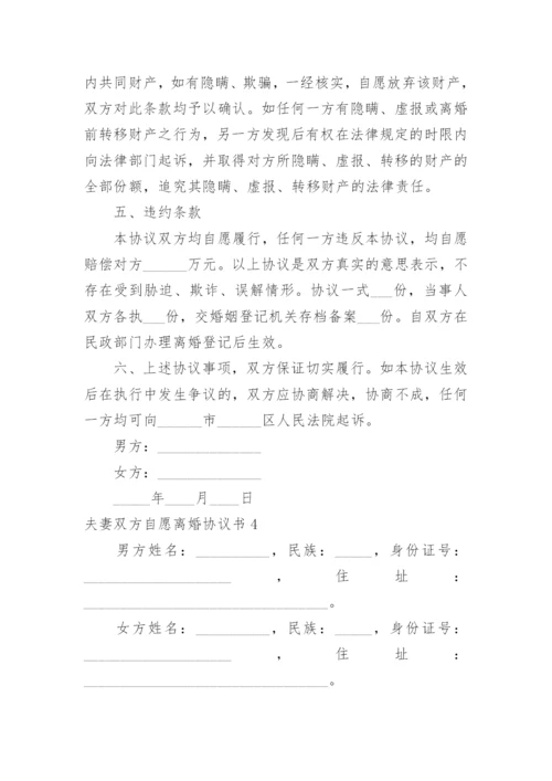 夫妻双方自愿离婚协议书_3.docx