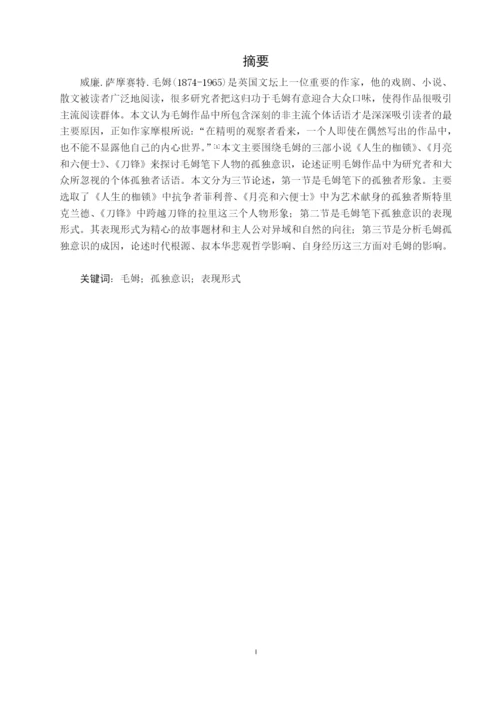 毕业设计(论文)--试析毛姆小x说中人物的孤独意识.docx