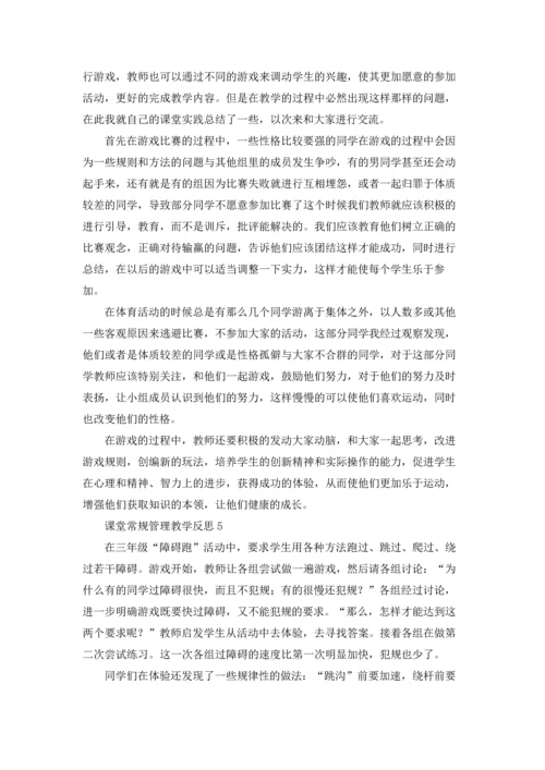 课堂常规管理教学反思（通用10篇）.docx