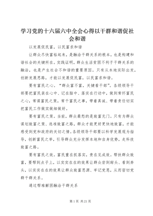 学习党的十六届六中全会心得以干群和谐促社会和谐.docx