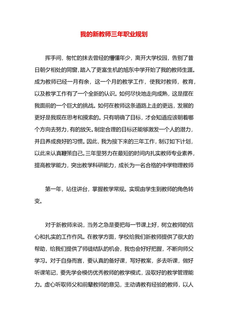 我的新教师三年职业规划.docx