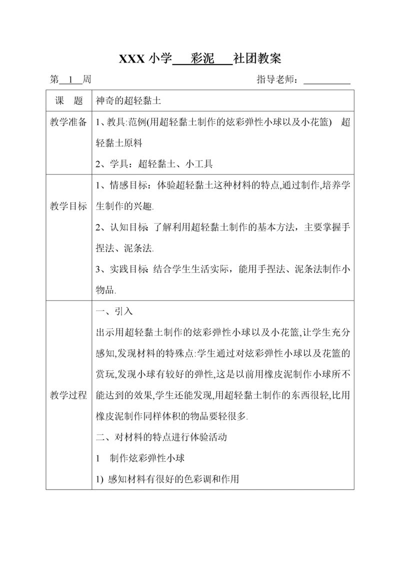 彩泥社团课电子教案.docx