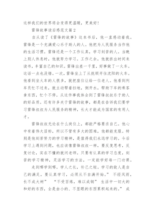 雷锋故事读后感范文.docx