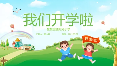 卡通风我们开学啦教育教学设计开学第一课PPT