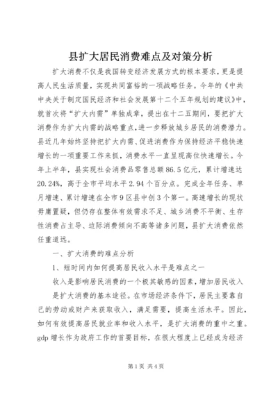 县扩大居民消费难点及对策分析 (2).docx