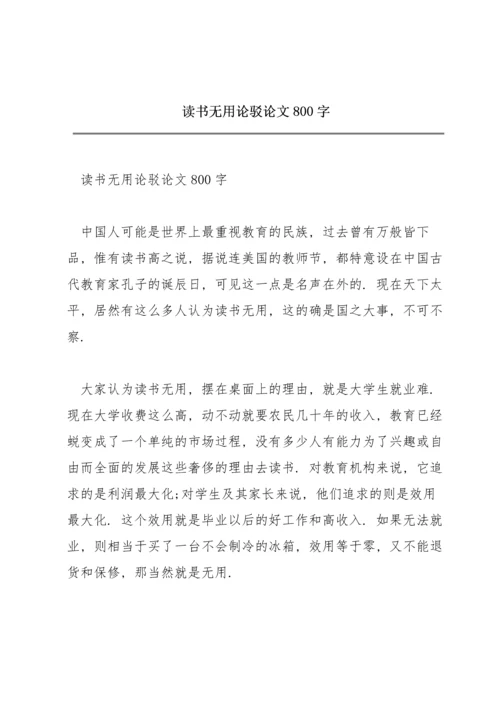 读书无用论驳论文800字.docx