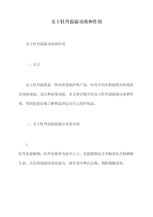 女士牡丹面霜功效和作用