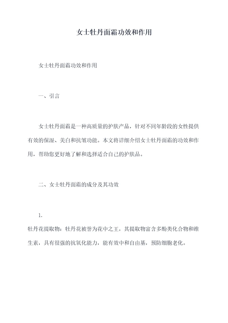 女士牡丹面霜功效和作用