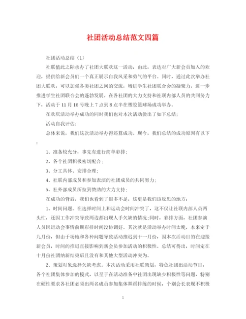 精编之社团活动总结范文四篇.docx