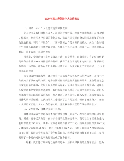 精编之年度人寿保险个人总结范文.docx