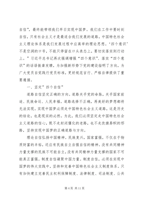坚定《四个意识》不负使命演讲稿.docx