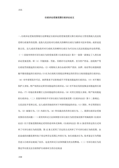 行政诉讼受案范围行政诉讼论文