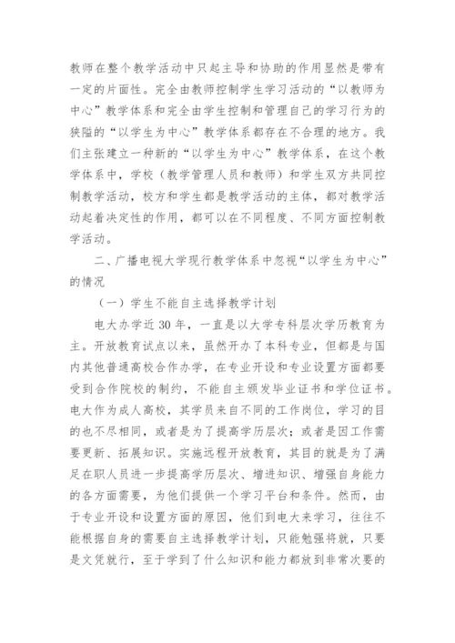 论广播电视大学远程开放教育中以学生为中心理念论文.docx