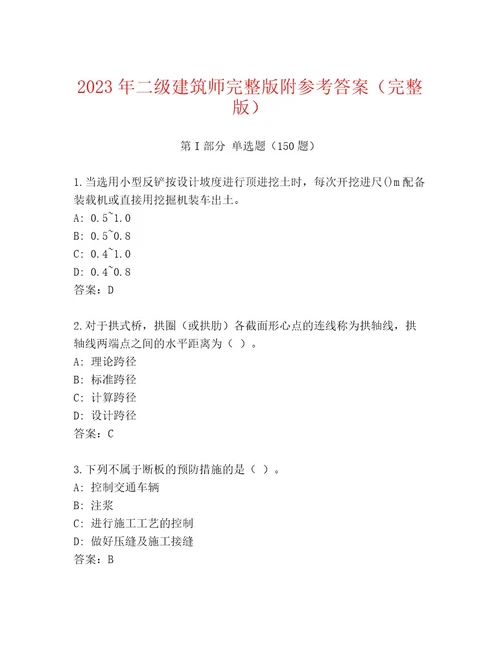 2023年二级建筑师完整版附参考答案（完整版）