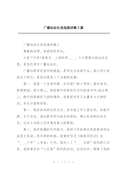 广播站站长竞选演讲稿5篇.docx