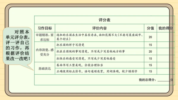 统编版语文四年级下册第一单元 习作：我的乐园（课件）