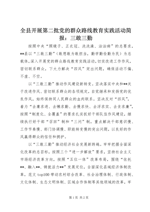 全县开展第二批党的群众路线教育实践活动简报：三敢三勤.docx