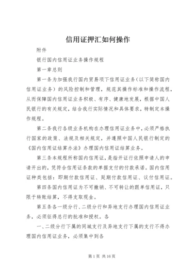 信用证押汇如何操作 (2).docx