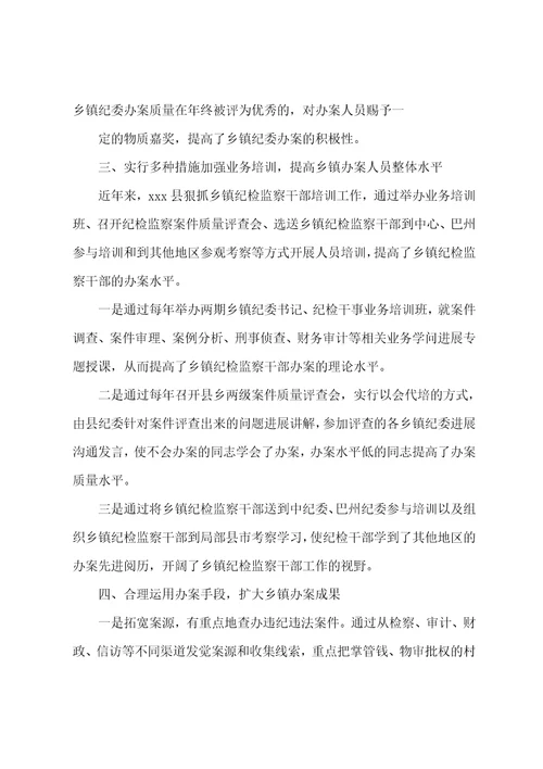 县乡镇纪委查办案件情况汇报