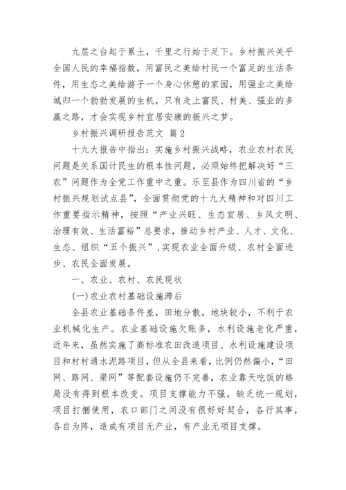 乡村振兴调研报告范文.docx