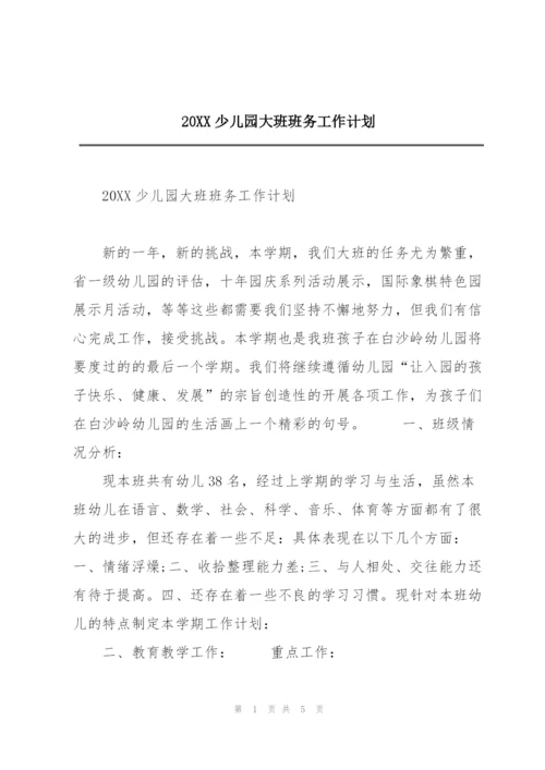 20XX少儿园大班班务工作计划.docx