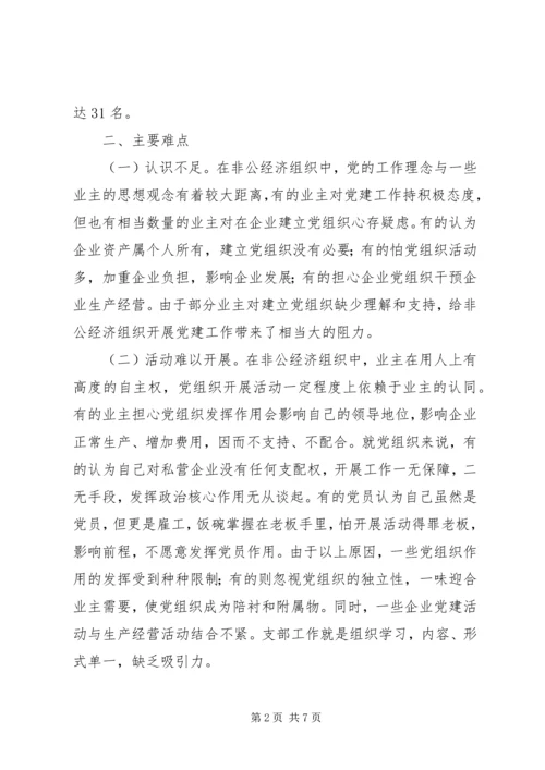 非公党建经验交流.docx