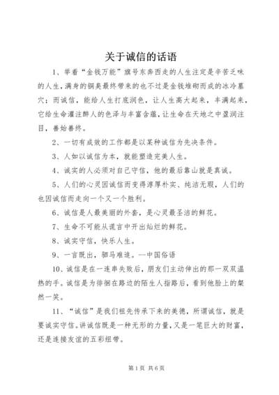 关于诚信的话语.docx