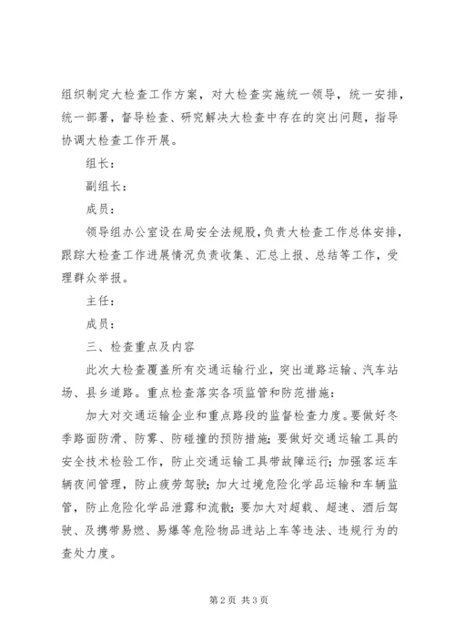 交通运输行业安全生产大检查工作方案.docx