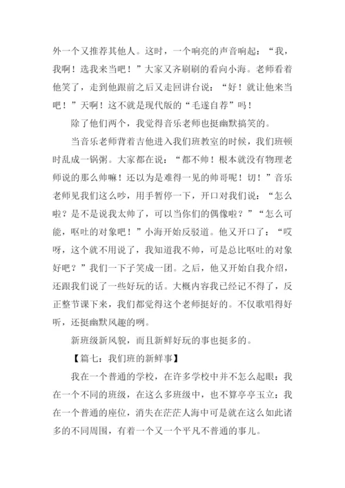 我们班的新鲜事作文600字.docx