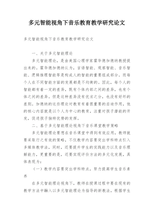 多元智能视角下音乐教育教学研究论文.docx