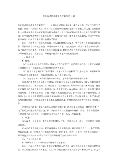 幼儿园教师年度工作计划范文12篇