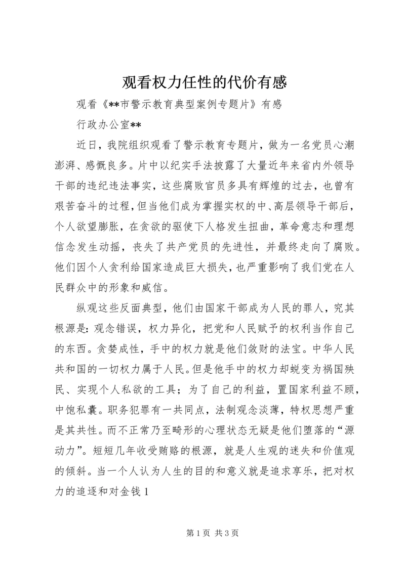 观看权力任性的代价有感 (5).docx