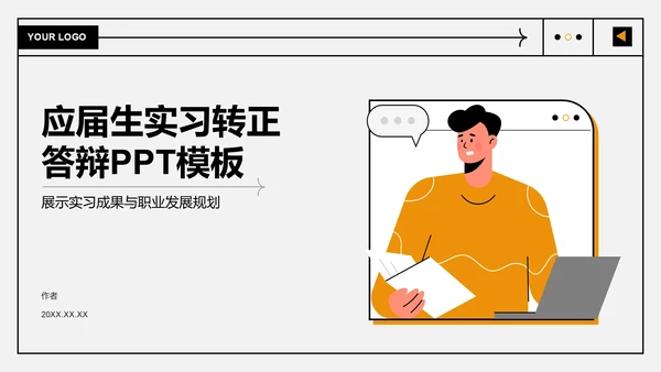 应届生实习转正
答辩PPT模板