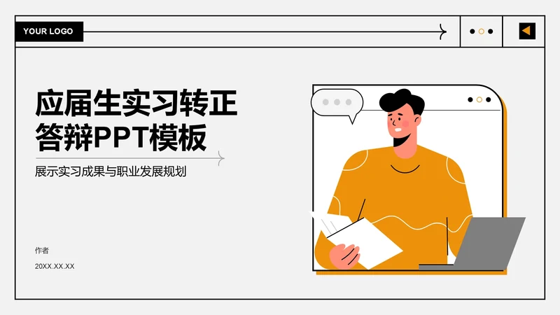 应届生实习转正
答辩PPT模板