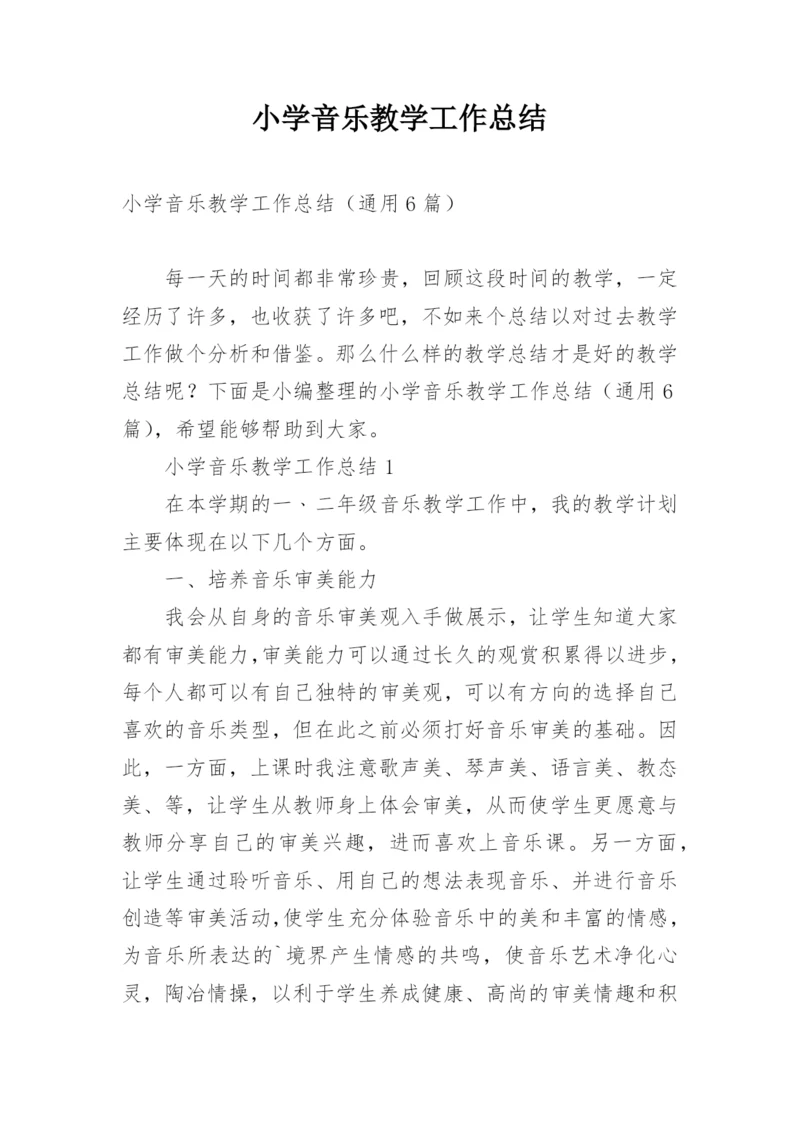 小学音乐教学工作总结_15.docx
