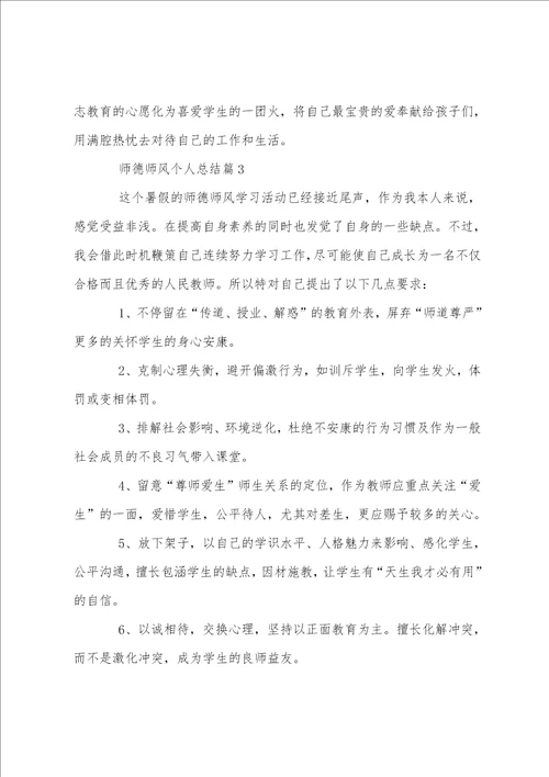 2023年师德师风个人总结优质7篇