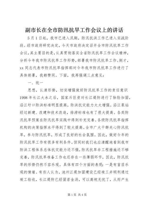 副市长在全市防汛抗旱工作会议上的讲话 (6).docx