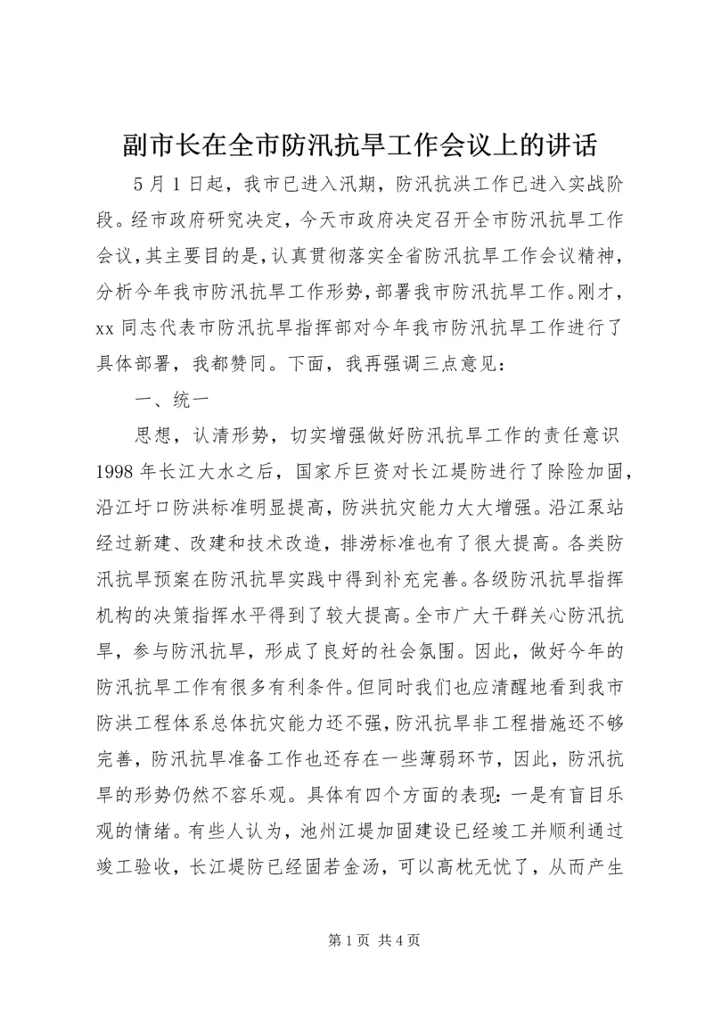 副市长在全市防汛抗旱工作会议上的讲话 (6).docx